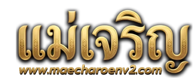 เว็บแม่เจริญ