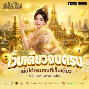 หวย แม่ เจริญ