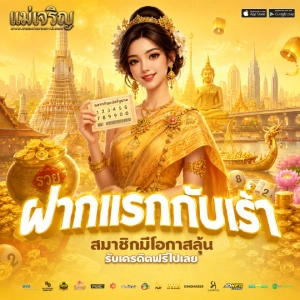 หวยแม่เจริญ
