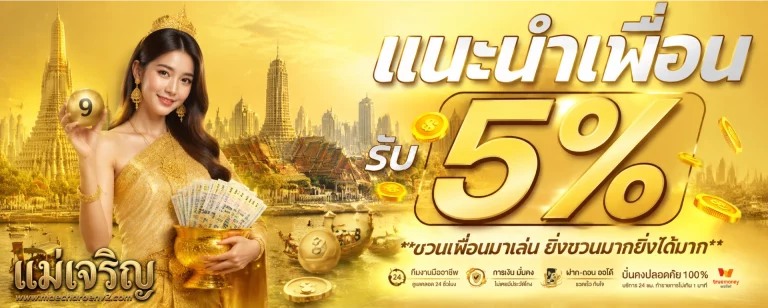 โปรโมชั่น เว็บแม่เจริญ